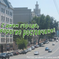 С днем города, ростовчане!